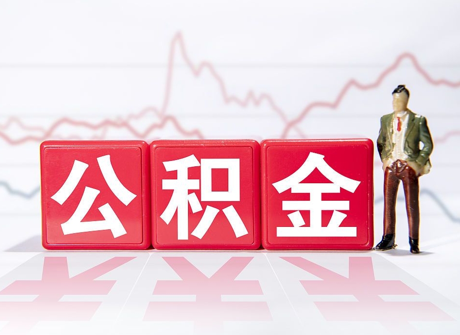 衡水普通人提公积金（个人提公积金需要准备哪些材料）