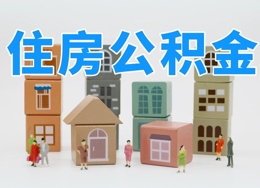 衡水离婚后怎么提取住房公积金（离婚后个人住房公积金怎样提取）