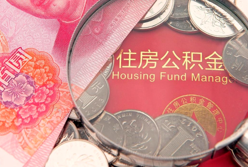 衡水公积金能直接取现金吗（公积金能取现金吗?）