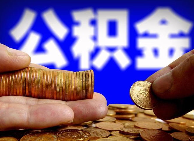 衡水退休后6个月才能取公积金吗（退休后多久可领公积金 要存档半年嘛）